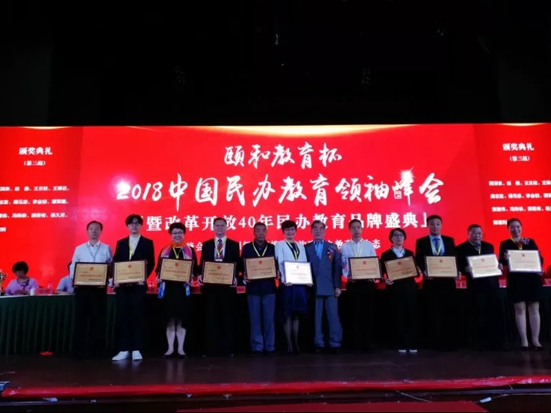 我校獲改革開放40年最具影響力教育品牌獎(jiǎng)