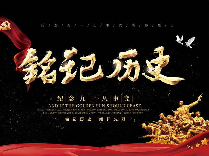 銘記歷史，勿忘國(guó)殤 ——記成都外國(guó)語學(xué)校9.18紀(jì)念日主題教育活動(dòng)