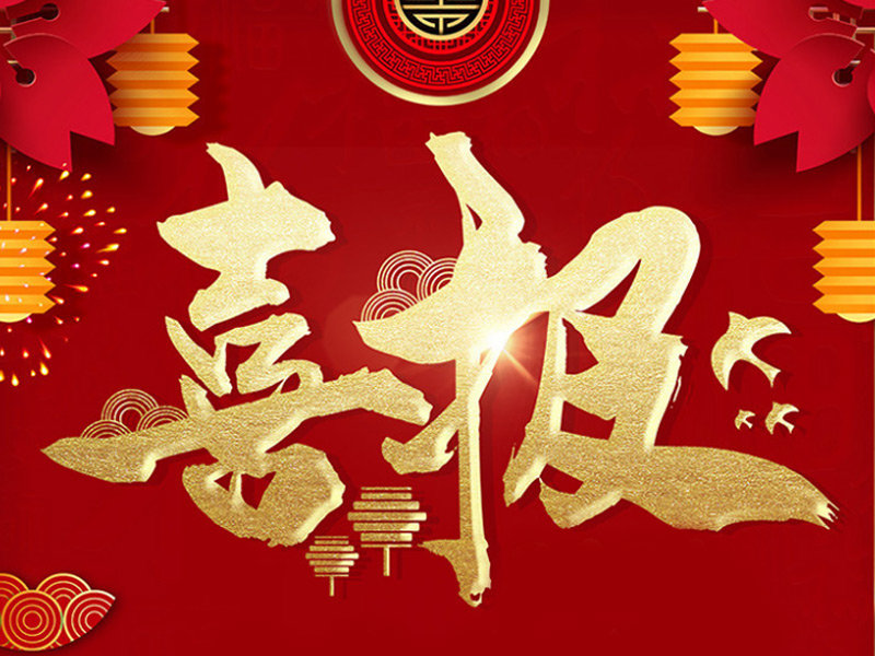 喜報(bào)