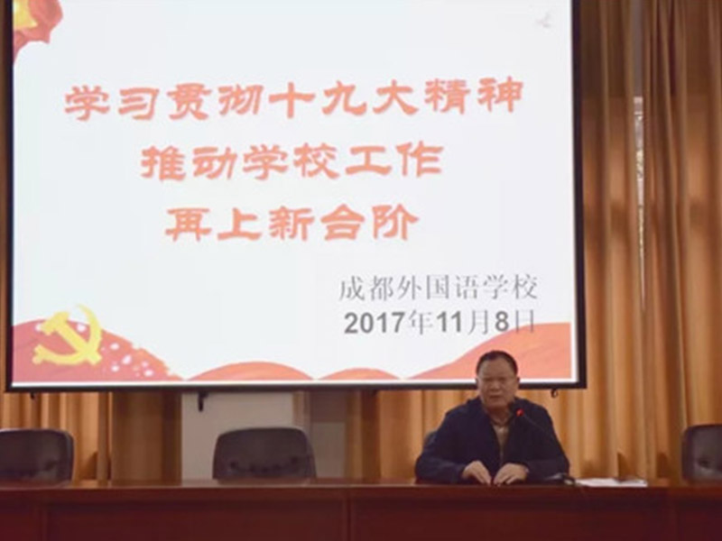 學(xué)習(xí)貫徹十九大精神 推動(dòng)學(xué)校工作再上新臺(tái)階 ——我校召開學(xué)習(xí)十九大精神黨員大會(huì)