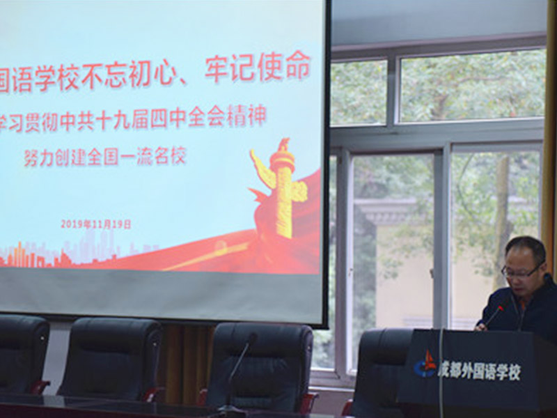 中共成都外國(guó)語(yǔ)學(xué)校委員會(huì) 深入學(xué)習(xí)貫徹中共十九屆四中全會(huì)精神，努力創(chuàng)建全國(guó)一流名校