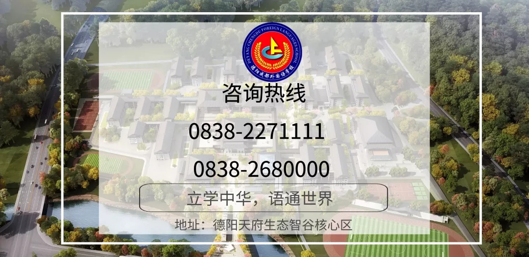 成都外國語學(xué)校德陽校區(qū)“國慶、中秋”放假告家長書