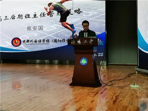 高中生怎樣培養(yǎng)，熊校長這樣說——記德陽市高三班主任工作培訓研討會