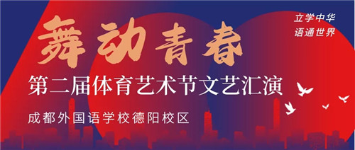 星光閃耀踏歌行 舞動(dòng)青春顯芳華