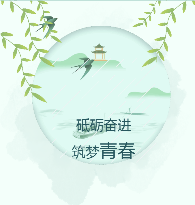砥礪奮進 筑夢青春