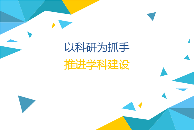 以科研為抓手，推進(jìn)學(xué)科建設(shè)
