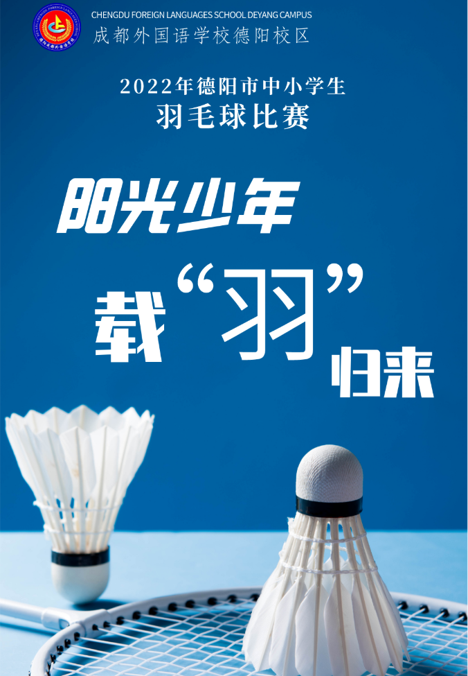 陽光少年，載 “羽” 歸來