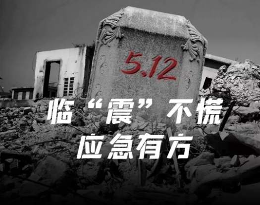 地震演練，為戰(zhàn)而練，臨“震”不慌，應(yīng)急有方