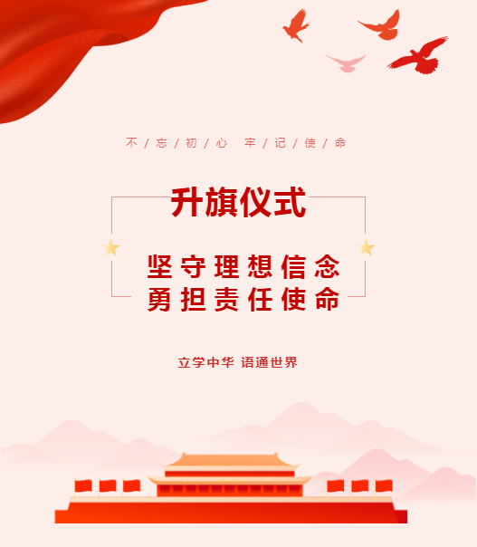 升旗儀式｜堅(jiān)守理想信念 勇?lián)?zé)任使命