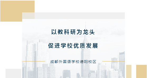 以教科研為龍頭，促進(jìn)學(xué)校優(yōu)質(zhì)發(fā)展