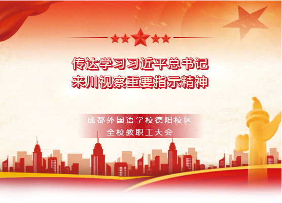 我校傳達(dá)學(xué)習(xí)習(xí)近平總書記來川視察重要指示精神