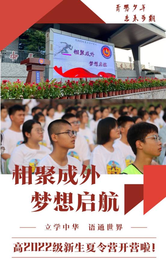 “相聚成外 ? 夢(mèng)想啟航”