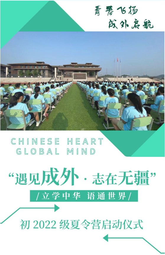 “遇見成外?志在無(wú)疆” ——初 2022 級(jí)夏令營(yíng)啟動(dòng)儀式