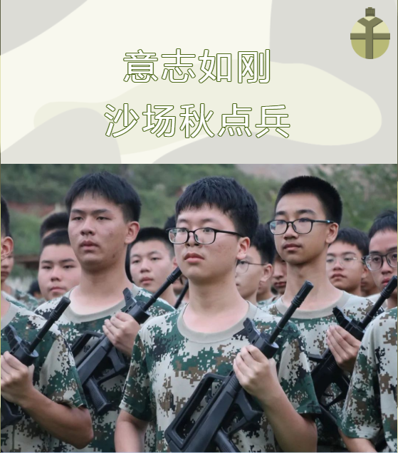 意志如剛 沙場秋點兵