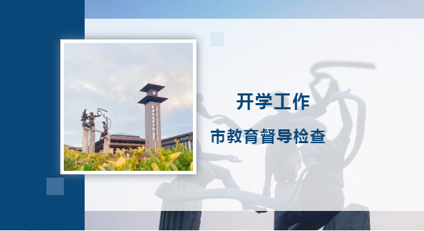 成都外國語學校德陽校區(qū)迎接開學工作檢查