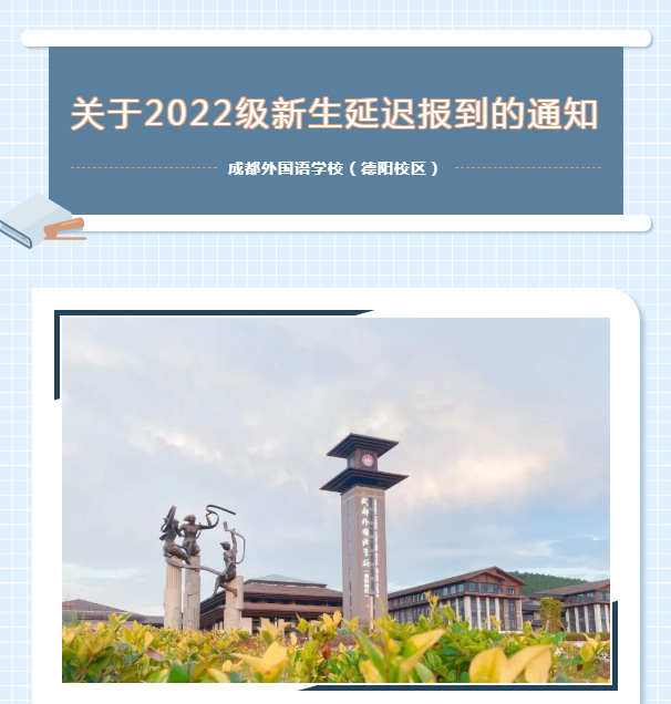 關(guān)于2022級新生延遲報(bào)到的通知