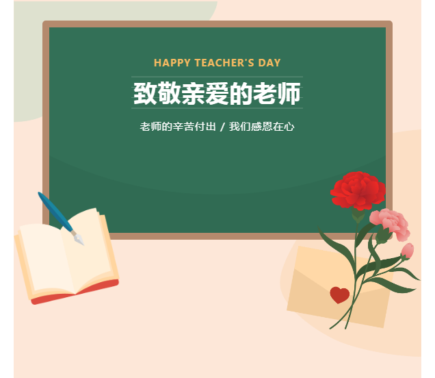 【告家長(zhǎng)書(shū)】清風(fēng)正氣 廉潔從教——綠色教師節(jié)倡議書(shū)