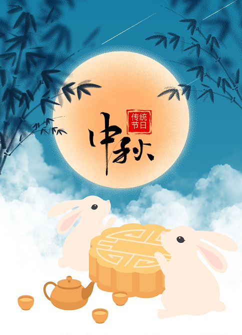您好！中秋節(jié)放假事宜告知