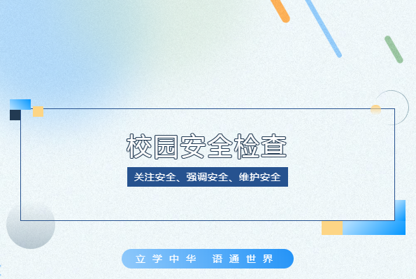 安全工作無小事！校領(lǐng)導(dǎo)帶隊開展校園安全檢查工作