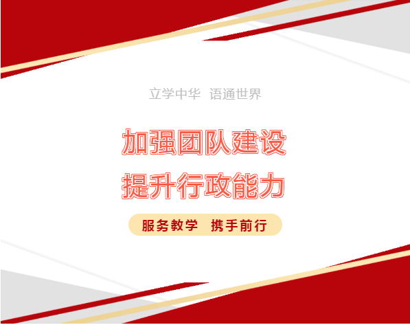 初心 · 使命 | 加強(qiáng)團(tuán)隊(duì)建設(shè) 提升行政能力