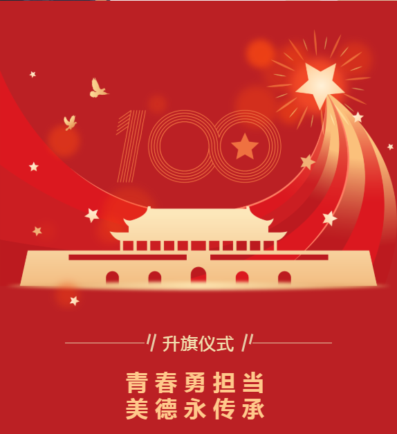 升旗儀式｜青春勇?lián)?dāng) 美德永傳承