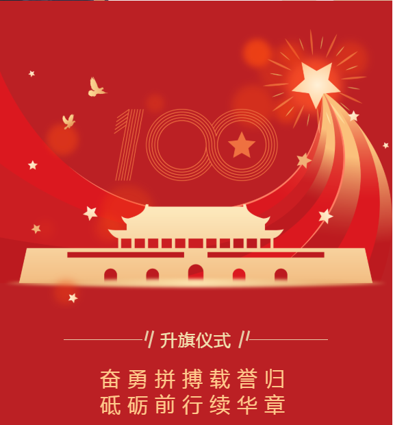 升旗儀式｜奮勇拼搏載譽歸 砥礪前行續(xù)華章