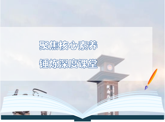聚焦核心素養(yǎng)，錘煉深度課堂