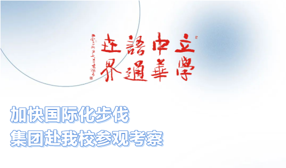 加快國際化步伐，集團赴我校參觀考察