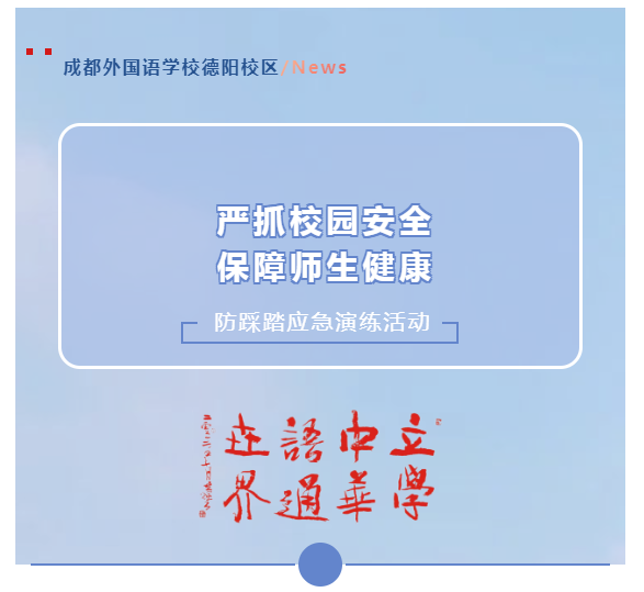 “防踩踏，護(hù)安全”