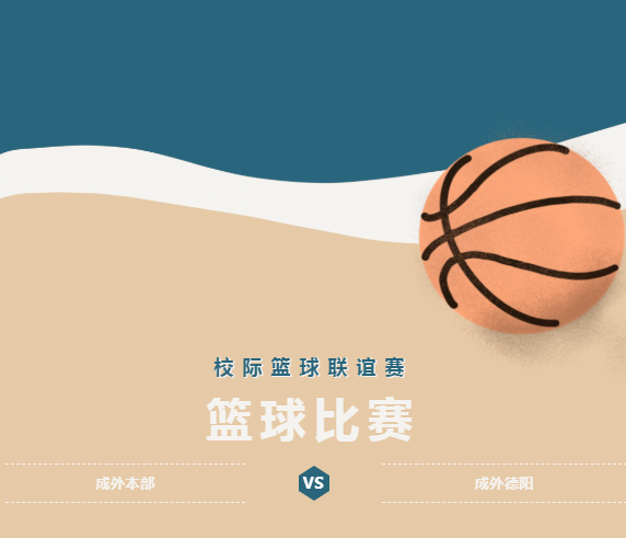 拼球技 增情感 健體魄 展風采