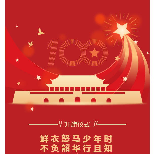升旗儀式｜鮮衣怒馬少年時，不負韶華行且知