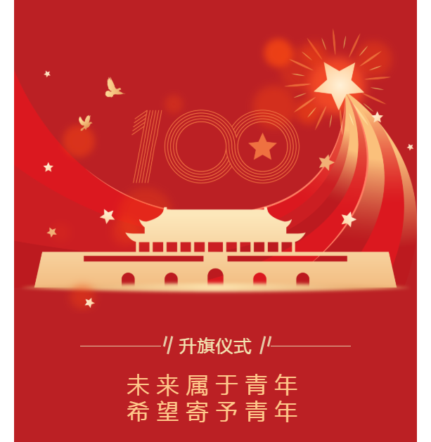 升旗儀式｜未來(lái)屬于青年，希望寄予青年