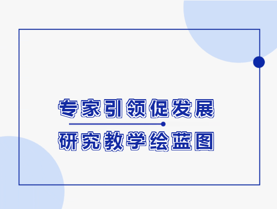 專家引領(lǐng)促發(fā)展 研究教學繪藍圖