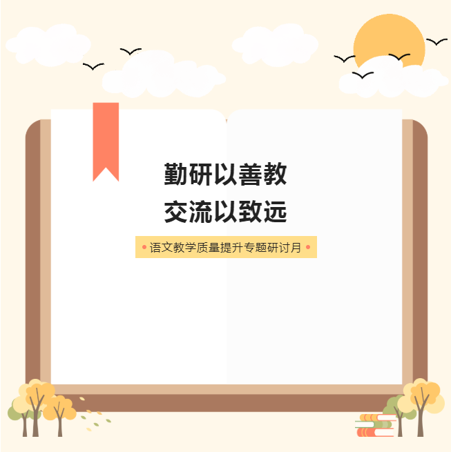 勤研以善教 交流以致遠