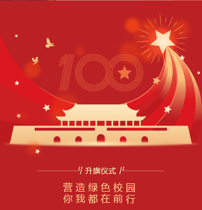升旗儀式｜營造綠色校園，你我都在前行