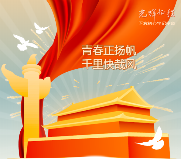 青春正揚(yáng)帆，千里快哉風(fēng)