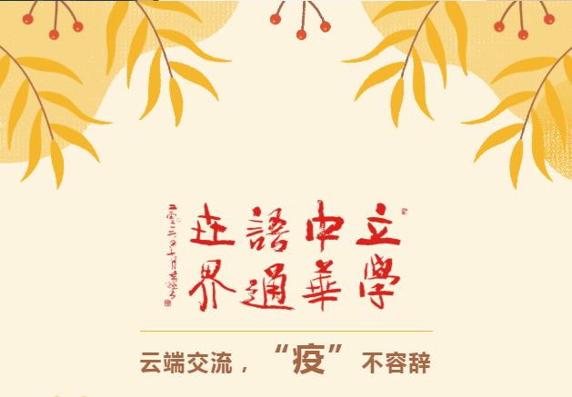 云端交流，“疫”不容辭，家校合力，共贏明天