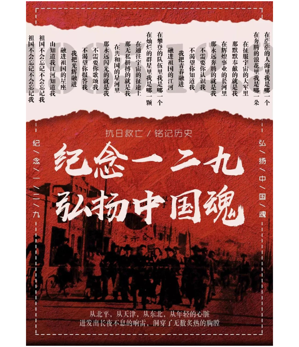 紀念“一二九運動”，再燃少年強國夢