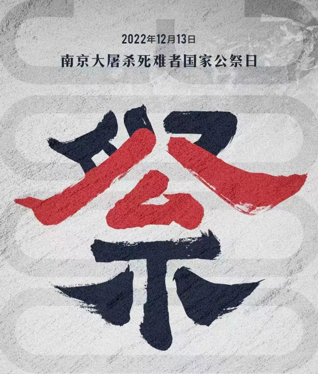 國家公祭 吾輩自強(qiáng)