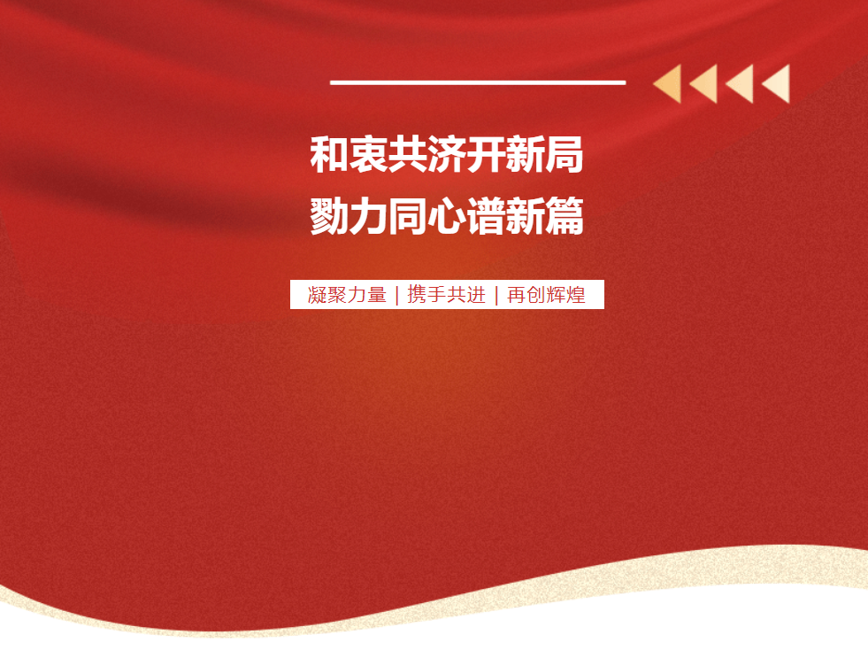 和衷共濟(jì)開(kāi)新局，勠力同心譜新篇