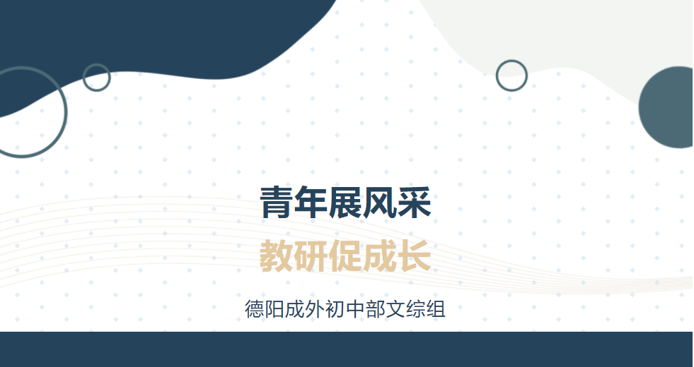 青年展風(fēng)采，教研促成長(zhǎng)