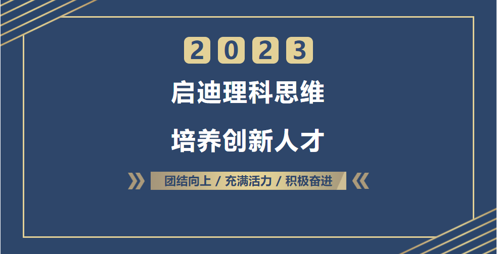 啟迪理科思維，培養(yǎng)創(chuàng)新人才