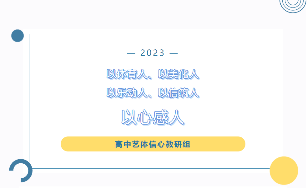 以體育人、以美化人、以樂(lè)動(dòng)人、以信筑人、以心感人
