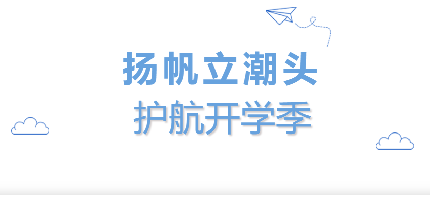 揚(yáng)帆立潮頭，護(hù)航開(kāi)學(xué)季