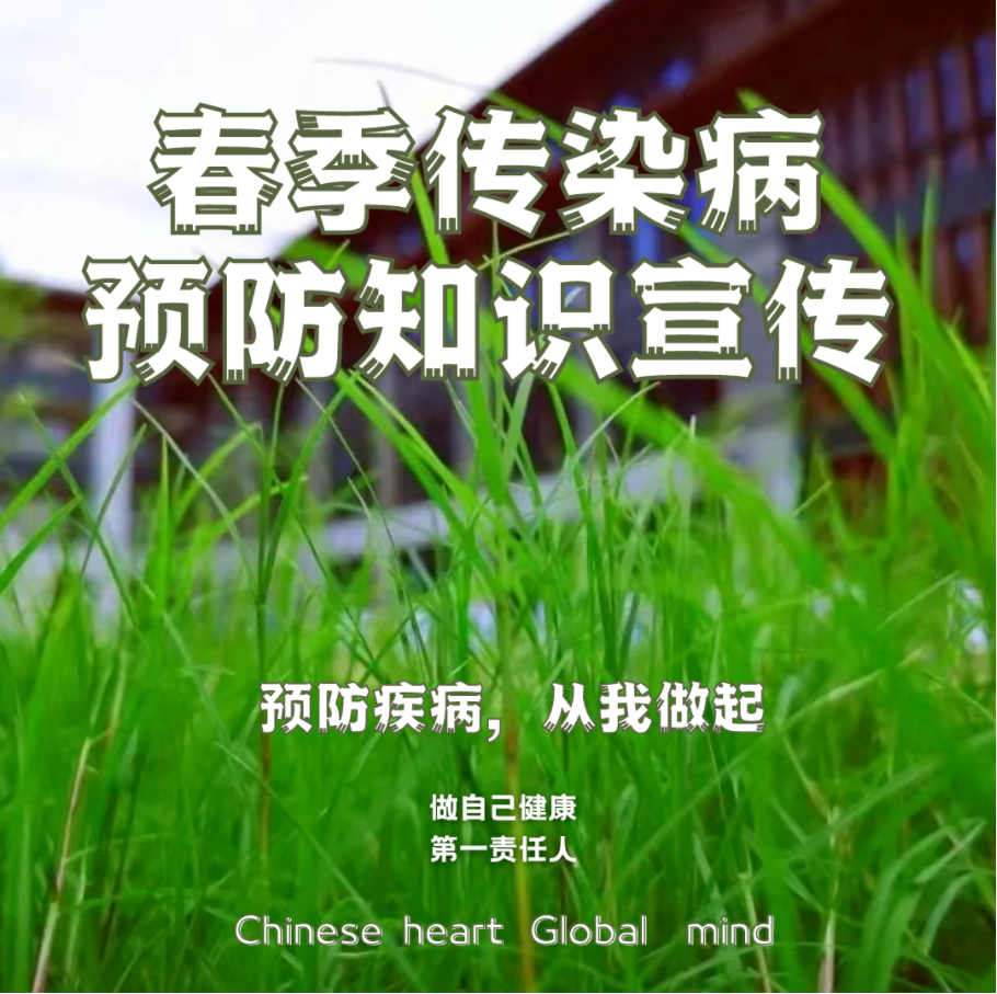 春季傳染病預(yù)防知識(shí)宣傳