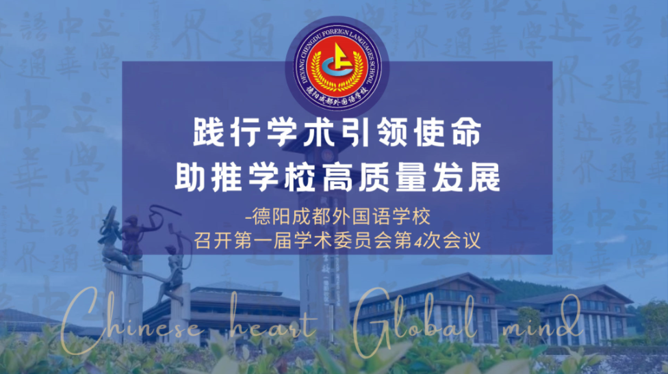 踐行學(xué)術(shù)引領(lǐng)使命，助推學(xué)校高質(zhì)量發(fā)展