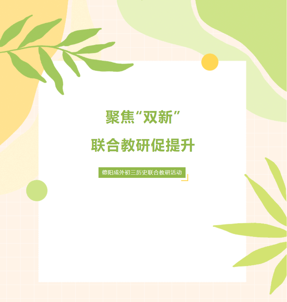 聚焦“雙新”，聯(lián)合教研促提升