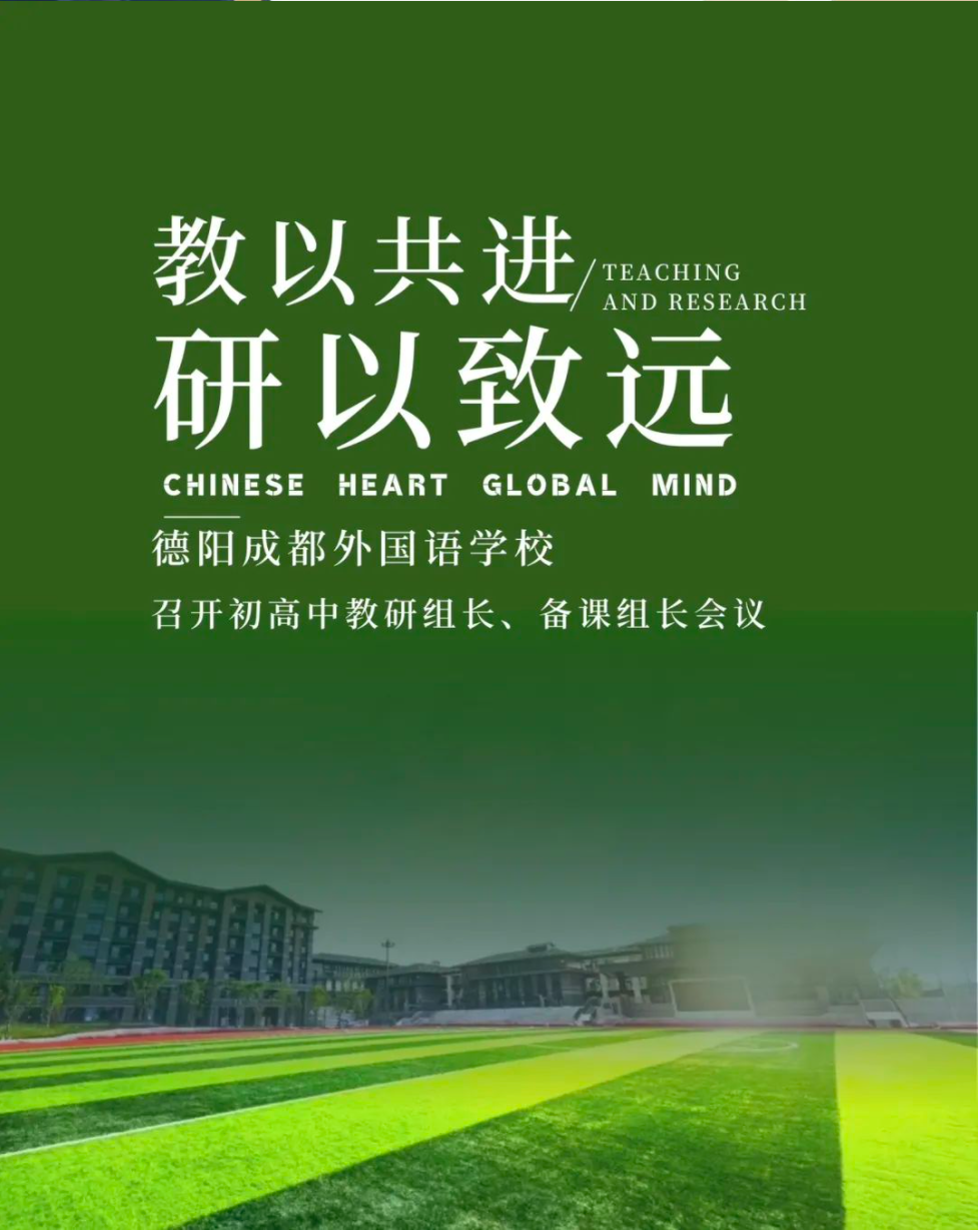 教以共進(jìn)，研以致遠(yuǎn)||德陽成都外國語學(xué)校召開初高中教研組長、備課組長會(huì)議
