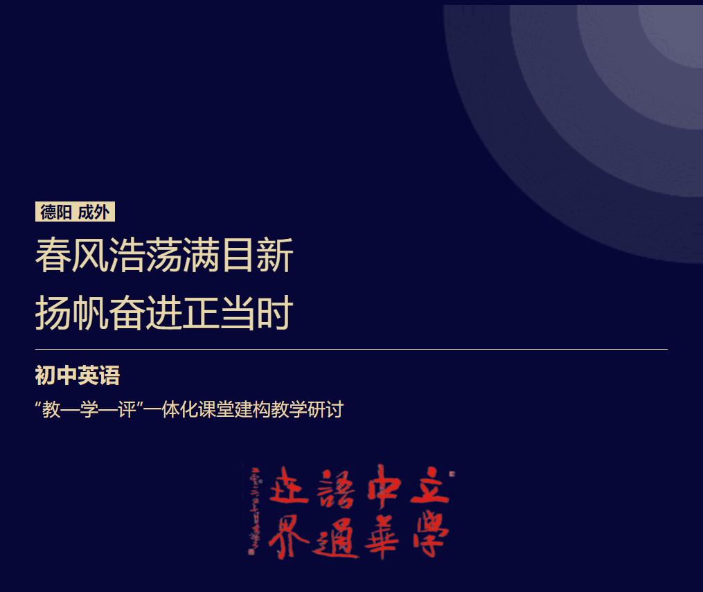 春風(fēng)浩蕩滿目新，揚(yáng)帆奮進(jìn)正當(dāng)時(shí)
