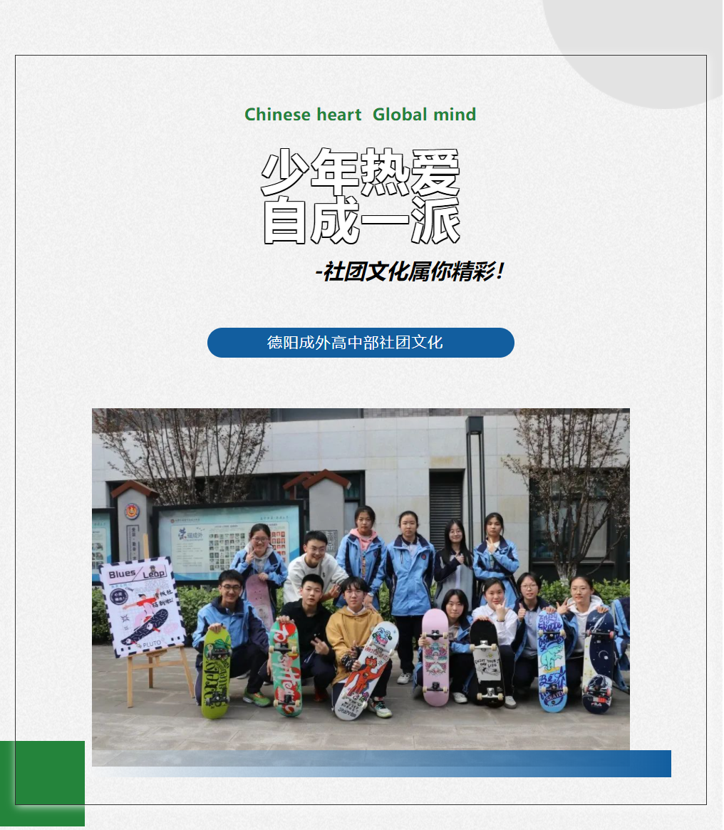 成外風(fēng)采||少年熱愛，自成一派——社團文化屬你精彩！